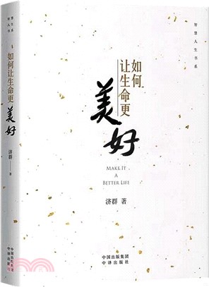 如何讓生命更美好（簡體書）