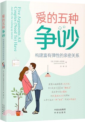 愛的五種爭吵：構建富有彈性的親密關係（簡體書）