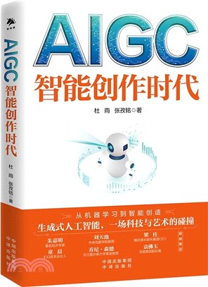 AIGC：智能創作時代（簡體書）