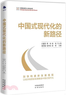 中國式現代化的新路徑：加快構建新發展格局，以經濟高質量發展推進中國式現代化（簡體書）