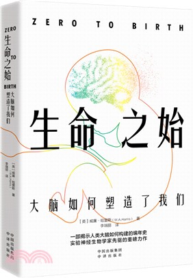 生命之始：大腦如何塑造了我們（簡體書）