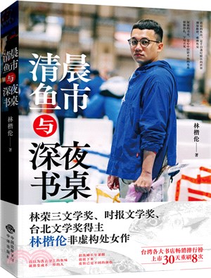 清晨魚市與深夜書桌（簡體書）