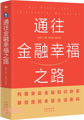 通往金融幸福之路：一本書教你如何通往金融幸福之路（簡體書）