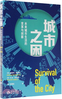 城市之困：未來城市生活的變革與創新（簡體書）