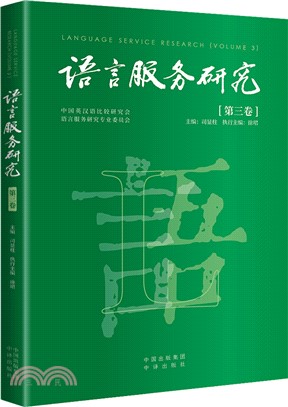 語言服務研究(第三卷)(漢文、英文)（簡體書）
