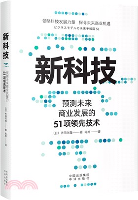 新科技：預測未來商業發展的51項領先技術（簡體書）