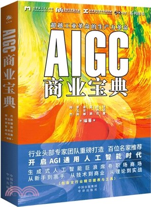 AIGC商業寶典（簡體書）