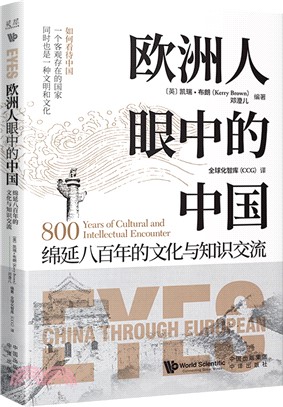 歐洲人眼中的中國：綿延八百年的文化與知識交流（簡體書）
