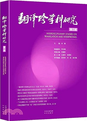 翻譯跨學科研究(第三卷)（簡體書）