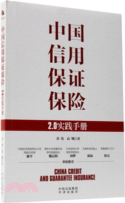 中國信用保證保險：2.0實踐手冊（簡體書）