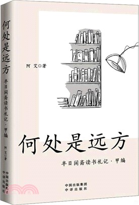 何處是遠方：半日閑齋讀書札記‧甲編（簡體書）