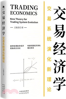 交易經濟學：交易系統演化新理論（簡體書）