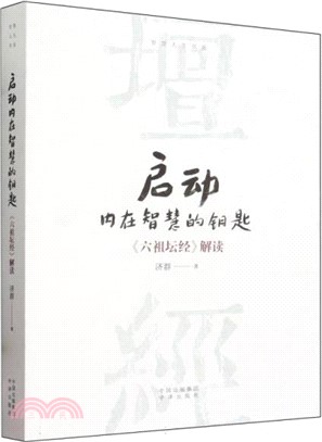 啟動內在智慧的鑰匙：《六祖壇經》解讀（簡體書）