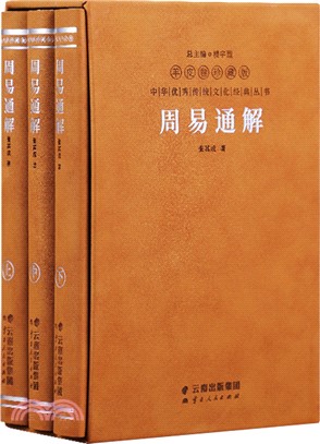 周易通解(珍藏版羊皮卷)(全3冊)（簡體書）