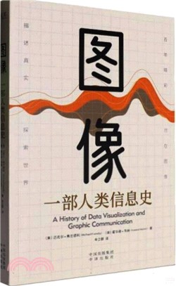 圖像：一部人類信息史（簡體書）