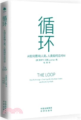 循環：AI如何影響人類，人類如何應對AI（簡體書）