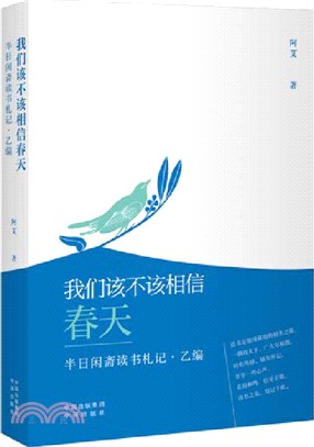 我們該不該相信春天：半日閑齋讀書札記‧乙編（簡體書）