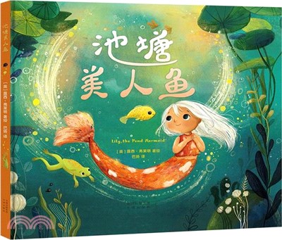 池塘美人魚（簡體書）