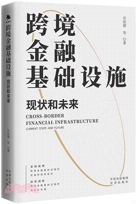 跨境金融基礎設施：現狀和未來（簡體書）