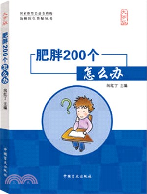 肥胖200個怎麼辦（簡體書）