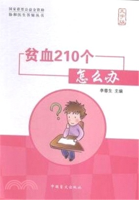 貧血210個怎麼辦（簡體書）