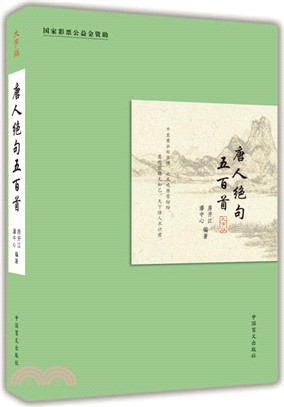 唐人絕句五百首（簡體書）