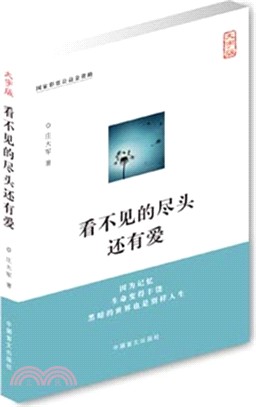 看不見的盡頭還有愛(大字版)（簡體書）