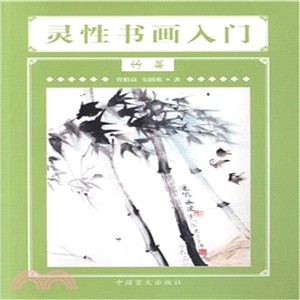 靈性書畫入門竹篇（簡體書）