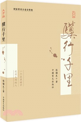 驥行千里（簡體書）