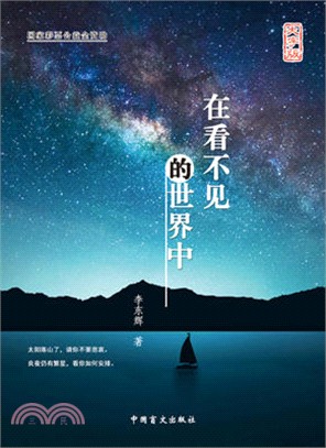 在看不見的世界中（簡體書）