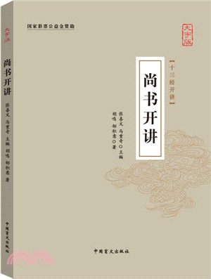 尚書開講（簡體書）