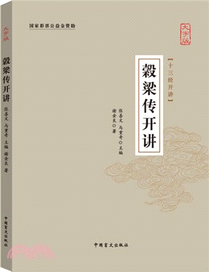 榖梁傳開講（簡體書）