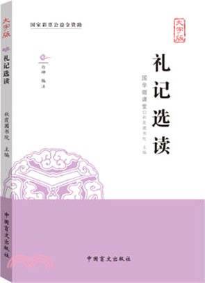 禮記選讀（簡體書）