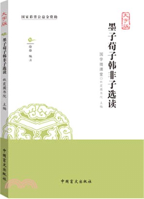 墨子荀子韓非子選讀（簡體書）