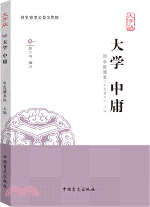 大學 中庸（簡體書）