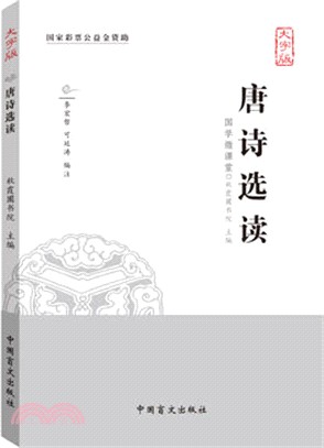 唐詩選讀（簡體書）