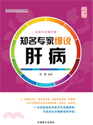 知名專家細說肝病（簡體書）