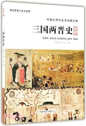 三國兩晉史（簡體書）