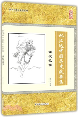 西漢故事（簡體書）