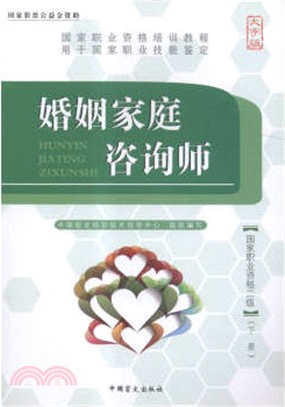 婚姻家庭諮詢師(國家職業資格二級‧全二冊)（簡體書）