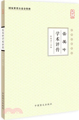 岳美中學術評傳（簡體書）