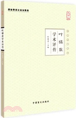 葉橘泉學術評傳（簡體書）