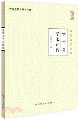 黃竹齋學術評傳（簡體書）