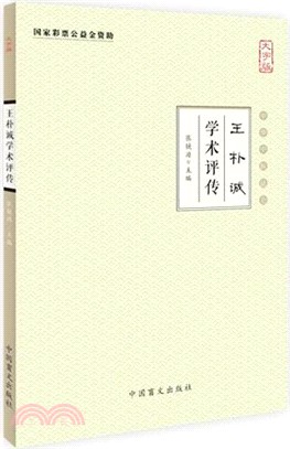 王樸誠學術評傳(大字版)（簡體書）