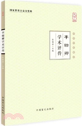 李翰卿學術評傳（簡體書）