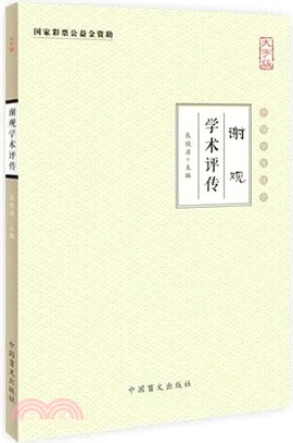 謝觀學術評傳(大字版)（簡體書）