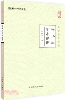 張澤生學術評傳（簡體書）