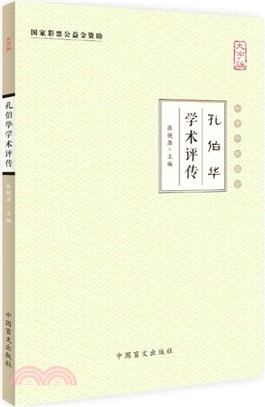 孔伯華學術評傳（簡體書）