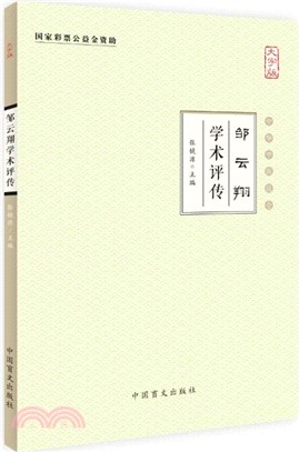 鄒雲翔學術評傳（簡體書）