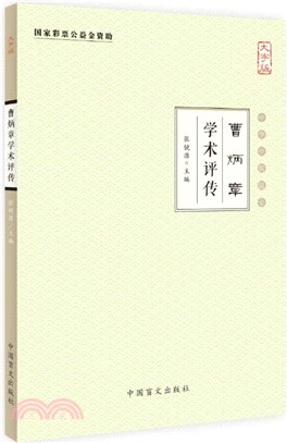 曹炳章學術評傳（簡體書）